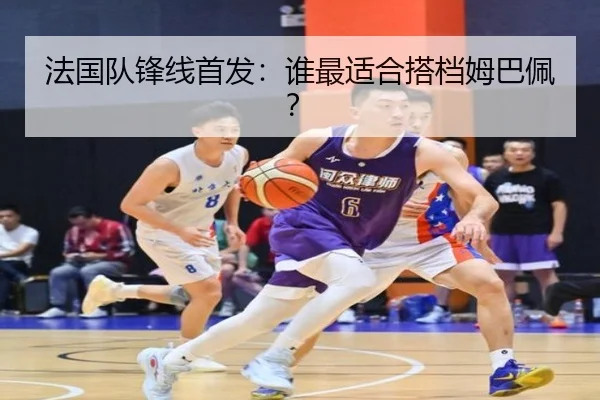 法国队锋线首发：谁最适合搭档姆巴佩？