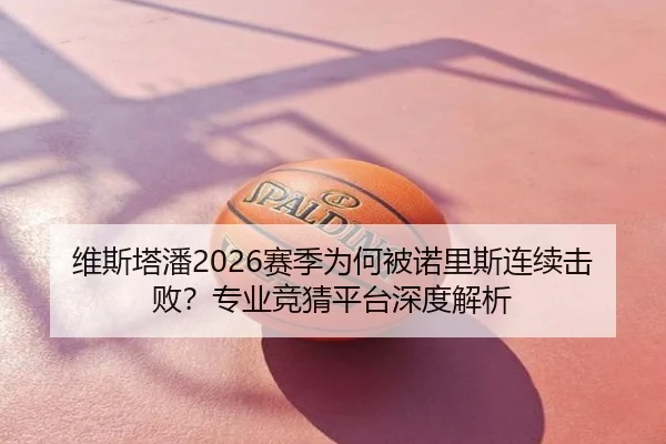 维斯塔潘2026赛季为何被诺里斯连续击败？专业竞猜平台深度解析